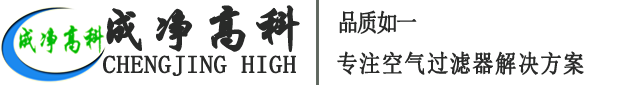 成都成凈高科凈化設(shè)備有限公司官網(wǎng)！——高效空氣過濾器、中效空氣過濾器、初效空氣過濾器、初效空氣過濾棉、高效送風(fēng)口、潔凈棚、風(fēng)淋室等